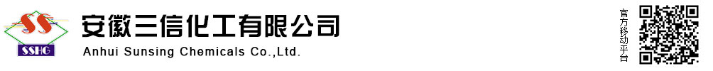 安徽三信化工有限公司 安徽三信化工有限公司